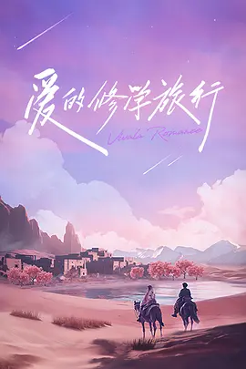 愛的修學(xué)旅行會(huì)員加更版
