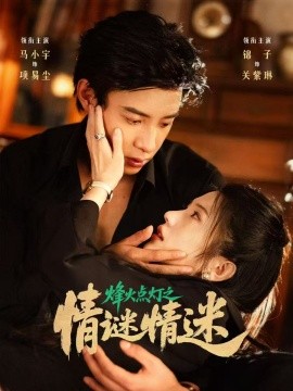 烽火點燈之卿謎情迷