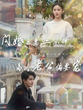 閃婚孕妻逃不掉，高冷老公偏要寵