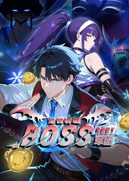 全民轉(zhuǎn)職：我組建了BOSS軍團(tuán)