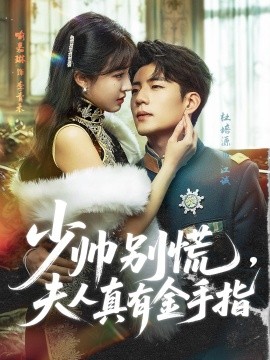 少帥別慌，夫人真有金手指