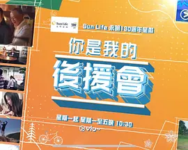 你是我的后援會