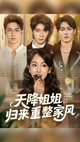 天降姐姐歸來(lái)重整家風(fēng)