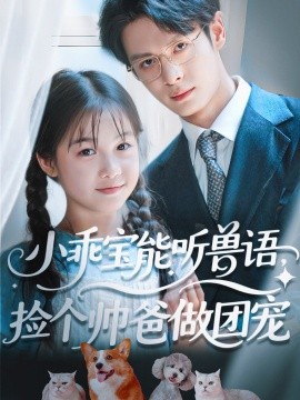 小乖寶能聽獸語，撿個帥爸做團寵