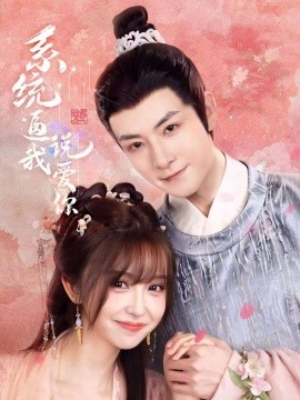 系統(tǒng)逼我說愛你