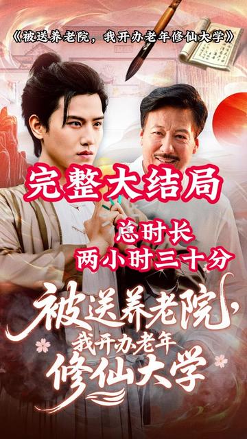 被送養(yǎng)老院我開辦老年修仙大學