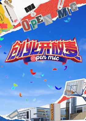 創(chuàng)業(yè)開放麥