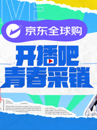 開播吧！青春采銷