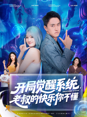 開(kāi)局覺(jué)醒系統(tǒng)老叔的快樂(lè)你不懂