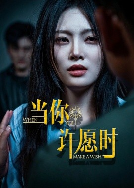 當(dāng)你許愿時(shí)