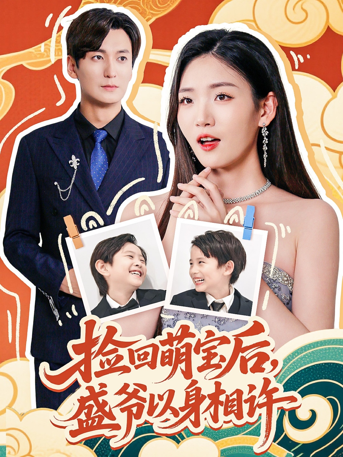 撿回萌娃后盛爺以身相許