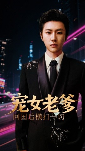 寵女老爹，回國后橫掃一切