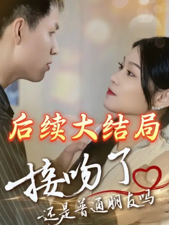 接吻了還是普通朋友嗎