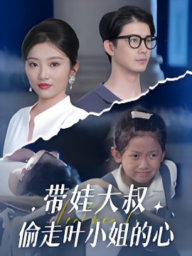 帶娃大叔偷走葉小姐的心