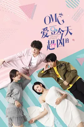 OMG 愛(ài)豆今天超兇的