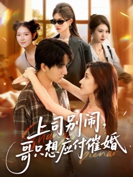 上司別鬧，哥只想應(yīng)付催婚