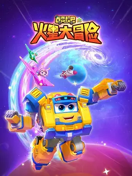 百變校巴16火星大冒險(xiǎn)