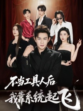 不當(dāng)工具人后我靠系統(tǒng)起飛