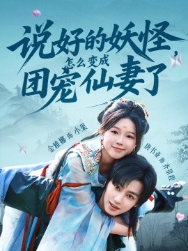 說(shuō)好的妖怪，怎么變成團(tuán)寵仙妻了