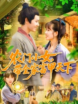 農門小女，帶全家富甲天下