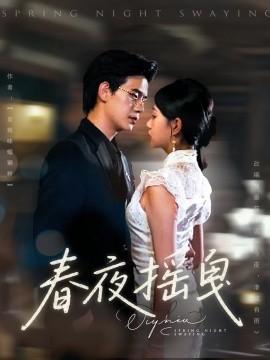 春夜搖曳