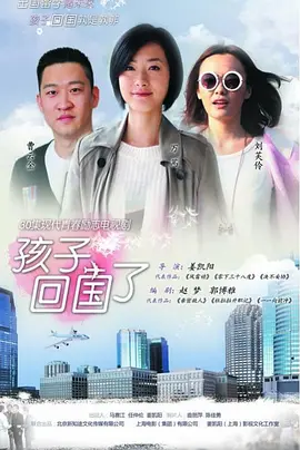 孩子回國(guó)了