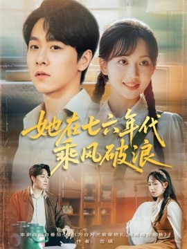她在七六年代乘風破浪