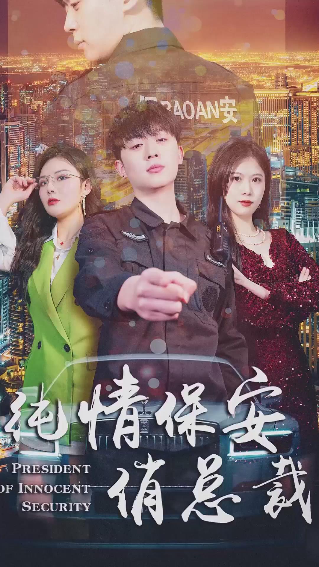 純情保安俏總裁