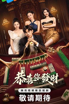 恭喜你發(fā)財(cái)