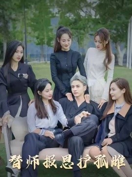 雪盡逢青山  替師報恩護(hù)孤雌