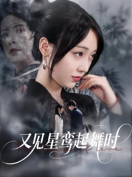 又見星鸞起舞時