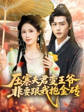 壓寨夫君變王爺非要跟我抱金磚
