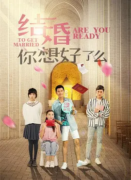結(jié)婚，你準(zhǔn)備好了嗎