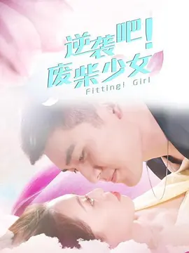 逆襲吧！廢柴少女