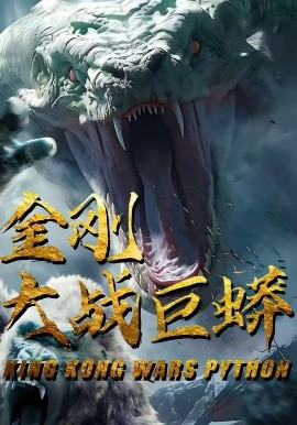 金剛大戰(zhàn)巨蟒