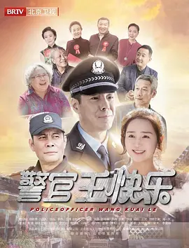 警官王快樂(lè)