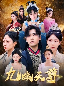 九幽天尊  覺(jué)醒后從練氣廢材到萬(wàn)古魔帝