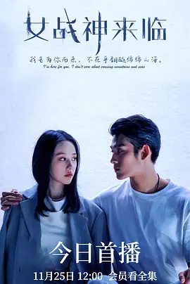 女戰(zhàn)神來臨
