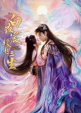 白夜宸緣起三生