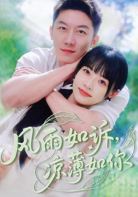 風雨如訴涼薄如你