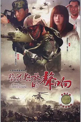 葵花怒放的聲響