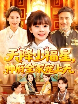 天降小福星帥府全家寵上天