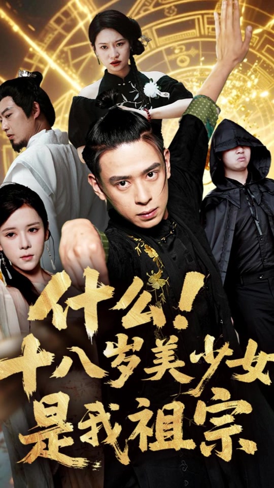 什么十八歲美少女是我祖宗