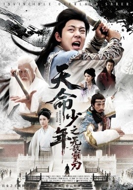 天命少年之無敵霸王刀