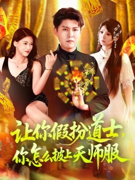 讓你假扮道士你怎么披上天師服