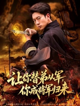 讓你替弟從軍，你成將軍歸來