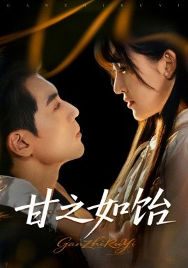 甘之如飴