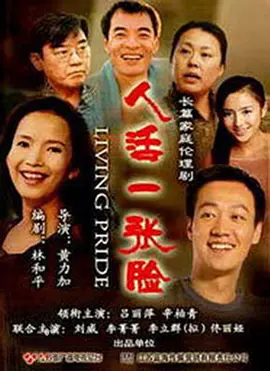 人活一張臉2008