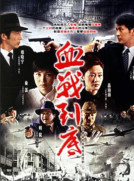 血戰(zhàn)到底2005