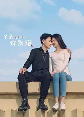 丫頭，你別跑